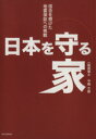 【中古】 日本を守る家 信念を懸けた地震保証への挑戦／中嶋文雄(著者)