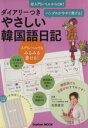 【中古】 ダイアリーつきやさしい韓国語日記 ハングルが今すぐ書ける! Gakken Mook/HANA韓国語教育研究会(編者)