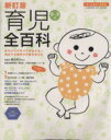 【中古】 育児全百科 新訂版 GAKKEN HIT MOOK/細谷亮太