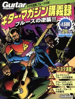 【中古】 ギター・マガジン講義録　ブルースの逆襲！！ リットー・ミュージック・ムック／安東滋