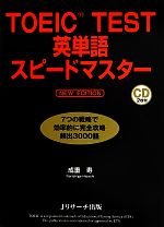 【中古】 TOEIC　TEST英単語スピード