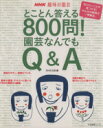【中古】 趣味の園芸 とことん答える800問! 園芸なんでもQ&A 生活実用シリーズ NHK趣味の園芸/NHK出版(編者)