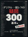 【中古】 デジタル一眼レフの疑問300 基本編 増補改訂版 これさえ読めばデジタル一眼レフのすべてがわかる! SOFTBANK MOOK/ソフトバンク クリエイ...