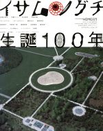 【中古】 イサム・ノグチ生誕100年 エクスナレッジムックX‐Knowledge　HOME特別編集2／テクノロジー・環境