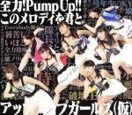 【中古】 全力！Pump　UP！！／この