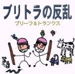 【中古】 ブリトラの反乱（DVD付）／ブリーフ＆トランクス