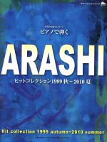 【中古】 ピアノで弾くARASHI ヒットコレクション1999秋〜2010夏 ヤマハムックシリーズ／芸術・芸能・エンタメ・アート