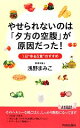【中古】 やせられないのは「夕方の空腹」が原因だった! 青春新書PLAY BOOKS/浅野まみこ(著者)