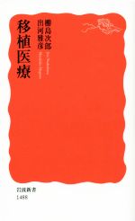 【中古】 移植医療 岩波新書／ぬで島次郎(著者)