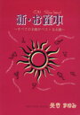 【中古】 新・お産本 すべてのお産がベストなお産/奥谷まゆみ(著者)