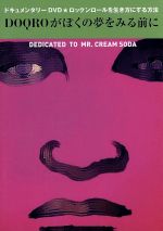 【中古】 DOQROが僕の夢を見る前に／（ドキュメンタリー）,山崎眞行