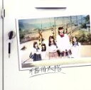 SKE48販売会社/発売会社：エイベックス・ミュージック・クリエイティヴ（株）(エイベックス・ミュージック・クリエイティヴ（株）)発売年月日：2014/07/30JAN：4988064830091SKE48の2014年第2弾シングル。2014年2月に行われた、AKB48グループ大組閣後の新体制による勝負作。　（C）RS／／特典〜特典DVD1枚、生写真1枚付