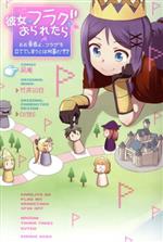 【中古】 彼女がフラグをおられたら おお勇者よ、フラグを立ててしまうとは何事だ！？ シリウスKC／凪庵(著者),CUTEG,竹井10日