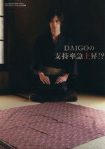 【中古】 DAIGOの支持率急上昇！？ TOKYO　NEWS　MOOK／DAIGO(著者)