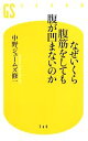 【中古】 なぜいくら腹筋をしても腹が凹まないのか 幻冬舎新書／中野ジェームズ修一 著者 