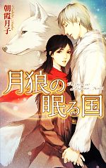 朝霞月子(著者),香咲販売会社/発売会社：幻冬舎コミックス発売年月日：2014/05/31JAN：9784344831308