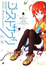  ゴーストサプリ　正夢 ぽにきゃんBOOKSライトノベルシリーズ／溝口RUCCA(著者),つのつき