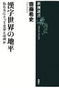 齋藤希史(著者)販売会社/発売会社：新潮社発売年月日：2014/05/23JAN：9784106037504