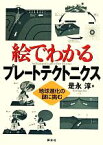 【中古】 絵でわかるプレートテクトニクス 地球進化の謎に挑む 絵でわかるシリーズ／是永淳(著者)