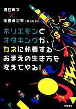 【中古】 ホリエモンとオタキングが、カネに執着するおまえの生き方を変えてやる！ ／堀江貴文(著者),岡田斗司夫FREEex(編者) 【中古】afb