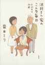 【中古】 沢村さん家のこんな毎日 コミックエッセイ 平均年令60歳/益田ミリ(著者)