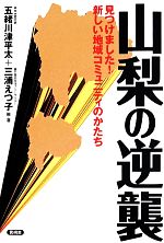 【中古】 山梨の逆襲 笑う地域活性本／五緒川津平太(その他),三浦えつ子(その他) 【中古】afb