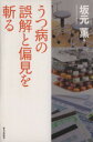 【中古】 うつ病の誤解と偏見を切る/坂元薫(著者)