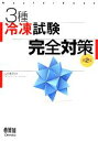 【中古】 3種冷凍試験完全対策 第2版 Master book／山村和司(著者)