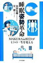 【中古】 睡眠姿勢革命 MAKURAinBEDがヒトの一生を変える/山田朱織(著者),星徹(著者)