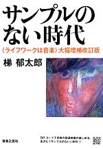 【中古】 サンプルのない時代〈ライフワークは音楽〉　大幅増補改訂版／梯郁太郎(著者)