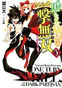 【中古】 黒き英雄の一撃無双(3) 堕ちゆく義妹 HJ文庫/望公太(著者),夕薙