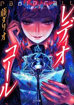 【中古】 レディオ・コール TO文庫／藤ダリオ(著者),ざいん