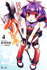 【中古】 異世界迷宮でハーレムを(4) ヒーロー文庫／蘇我捨恥(著者),四季童子