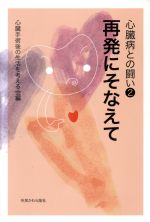 【中古】 心臓病との闘い(2) 再発にそなえて／心臓手術後の生活を考える会(編者)