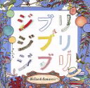 【中古】 ジブリ　ジブリ　ジブリ－Mellow＆Romantic／Maple　and　April　Band