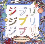 【中古】 ジブリ　ジブリ　ジブリ－Mellow＆Romantic／Maple　and　April　Band