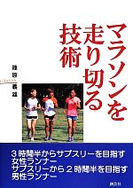 【中古】 マラソンを走り切る技術 3