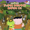 【中古】 どっきり！ひやひや！？おばけのくに ことばとかず 3 スーパーワイドチャレンジえほん／吉見礼司(著者),ゆきのゆみこ