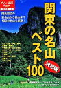 【中古】 関東の名山ベスト100 決定版 大人の遠足BOOK 東日本4／JTBパブリッシング