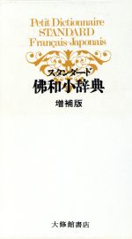 【中古】 スタンダード佛和小辞典　増補版／鈴木信太郎(著者)