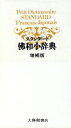 【中古】 スタンダード佛和小辞典 増補版/鈴木信太郎(著者)