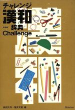 新田大作(編者),福井文雅(編者)販売会社/発売会社：ベネッセコーポレーション発売年月日：1991/10/01JAN：9784828804163