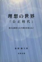 【中古】 理想の世界「公正時代」 ／桑野勝久(著者) 【中古】afb