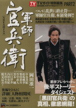 【中古】 NHK大河ドラマ　軍師官兵衛完全ガイドブック　(PART．2) TOKYO　NEWS　MOOK／芸術・芸能・エンタメ・アート 【中古】afb