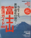 【中古】 富士山登頂ガイド(2014) 今