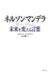 【中古】 ネルソン・マンデラ　未来を変える言葉／ネルソン・マンデラ(著者),長田雅子(訳者)