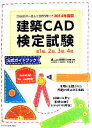 【中古】 建築CAD検定試験 公式ガイドブック(2014年度版)/鳥谷部真(著者)