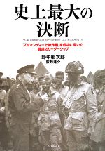 【中古】 史上最大の決断 「ノルマンディー上陸作戦」を成功に導いた賢慮のリーダーシップ／野中郁次郎(著者),荻野進介(著者)