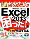 【中古】 Excel2013の困った！を今すぐ解決する本／技術評論社編集部(著者),AYURA(著者)