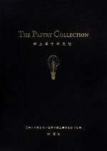【中古】 THE　PASTRY　COLLECTION／郷土菓子研究社(著者),林周作(著者)